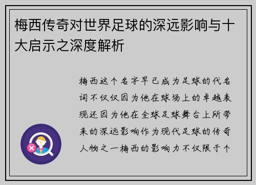 梅西传奇对世界足球的深远影响与十大启示之深度解析