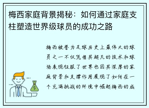 梅西家庭背景揭秘：如何通过家庭支柱塑造世界级球员的成功之路