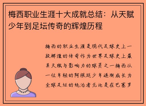 梅西职业生涯十大成就总结：从天赋少年到足坛传奇的辉煌历程