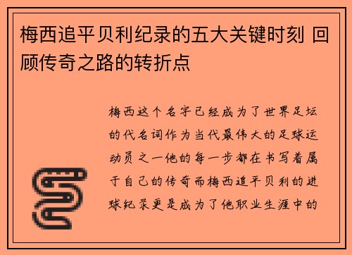 梅西追平贝利纪录的五大关键时刻 回顾传奇之路的转折点 梅西追平贝利纪录的五大关键时刻 回顾传奇之路的转折点