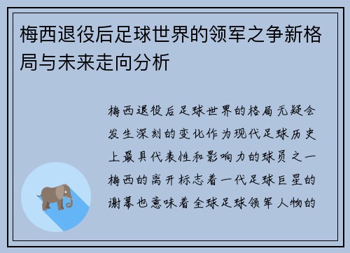 梅西退役后足球世界的领军之争新格局与未来走向分析 梅西退役后足球世界的领军之争新格局与未来走向分析