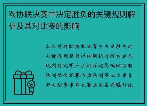 欧协联决赛中决定胜负的关键规则解析及其对比赛的影响