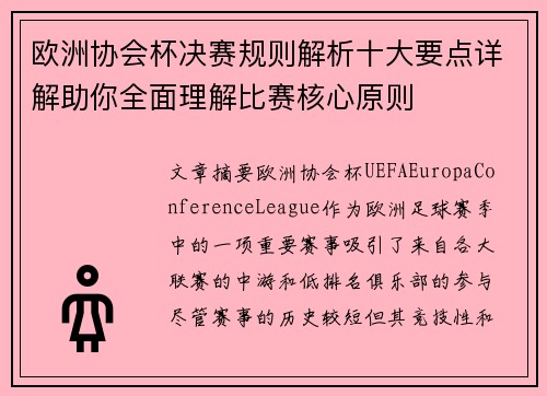 欧洲协会杯决赛规则解析十大要点详解助你全面理解比赛核心原则 欧洲协会杯决赛规则解析十大要点详解助你全面理解比赛核心原则