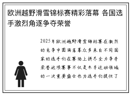 欧洲越野滑雪锦标赛精彩落幕 各国选手激烈角逐争夺荣誉 欧洲越野滑雪锦标赛精彩落幕 各国选手激烈角逐争夺荣誉