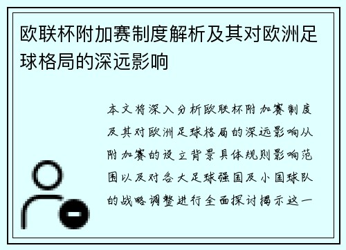 欧联杯附加赛制度解析及其对欧洲足球格局的深远影响 欧联杯附加赛制度解析及其对欧洲足球格局的深远影响