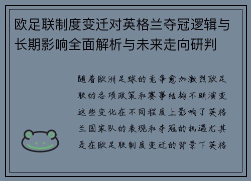 欧足联制度变迁对英格兰夺冠逻辑与长期影响全面解析与未来走向研判