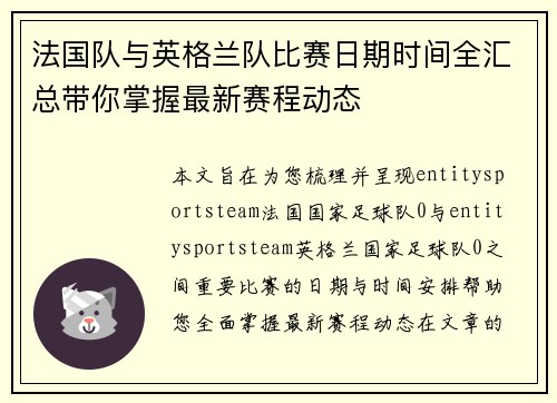 法国队与英格兰队比赛日期时间全汇总带你掌握最新赛程动态 法国队与英格兰队比赛日期时间全汇总带你掌握最新赛程动态