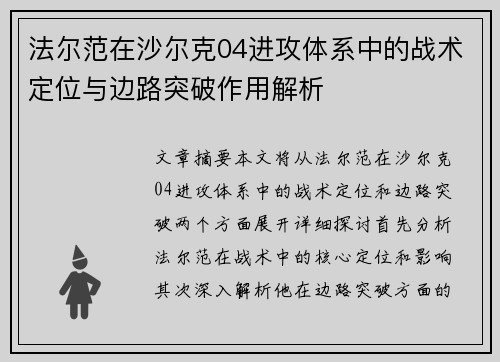 法尔范在沙尔克04进攻体系中的战术定位与边路突破作用解析