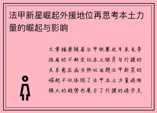 法甲新星崛起外援地位再思考本土力量的崛起与影响