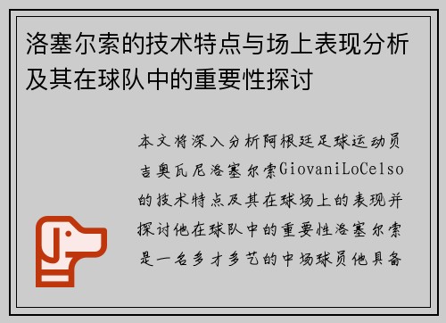 洛塞尔索的技术特点与场上表现分析及其在球队中的重要性探讨