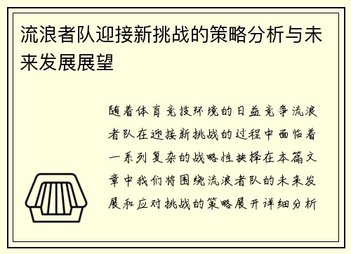 流浪者队迎接新挑战的策略分析与未来发展展望 流浪者队迎接新挑战的策略分析与未来发展展望