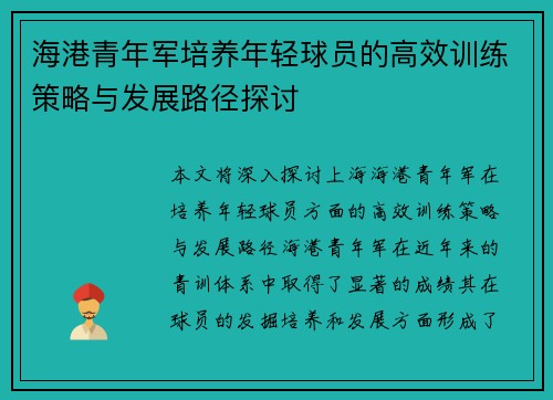 海港青年军培养年轻球员的高效训练策略与发展路径探讨 海港青年军培养年轻球员的高效训练策略与发展路径探讨