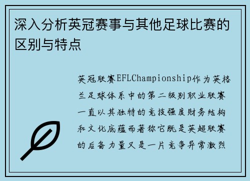 深入分析英冠赛事与其他足球比赛的区别与特点 深入分析英冠赛事与其他足球比赛的区别与特点