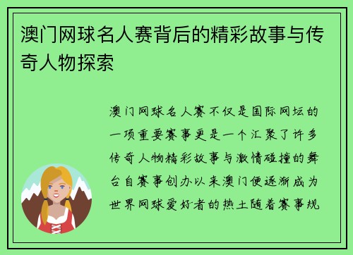 澳门网球名人赛背后的精彩故事与传奇人物探索