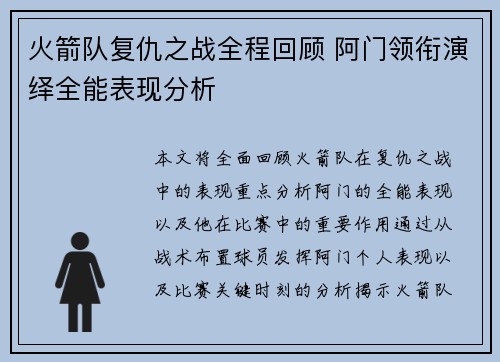火箭队复仇之战全程回顾 阿门领衔演绎全能表现分析