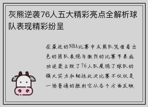 灰熊逆袭76人五大精彩亮点全解析球队表现精彩纷呈 灰熊逆袭76人五大精彩亮点全解析球队表现精彩纷呈